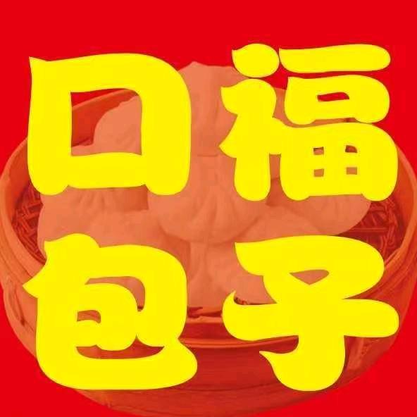 口福包子
