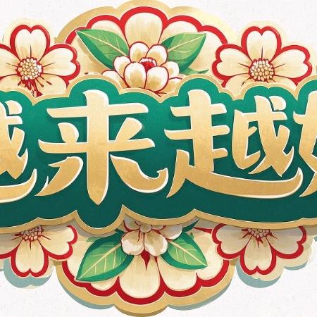 越来越好