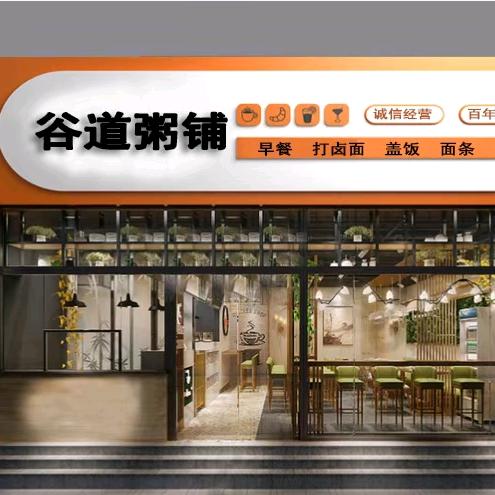 谷道粥铺（自然天城店）