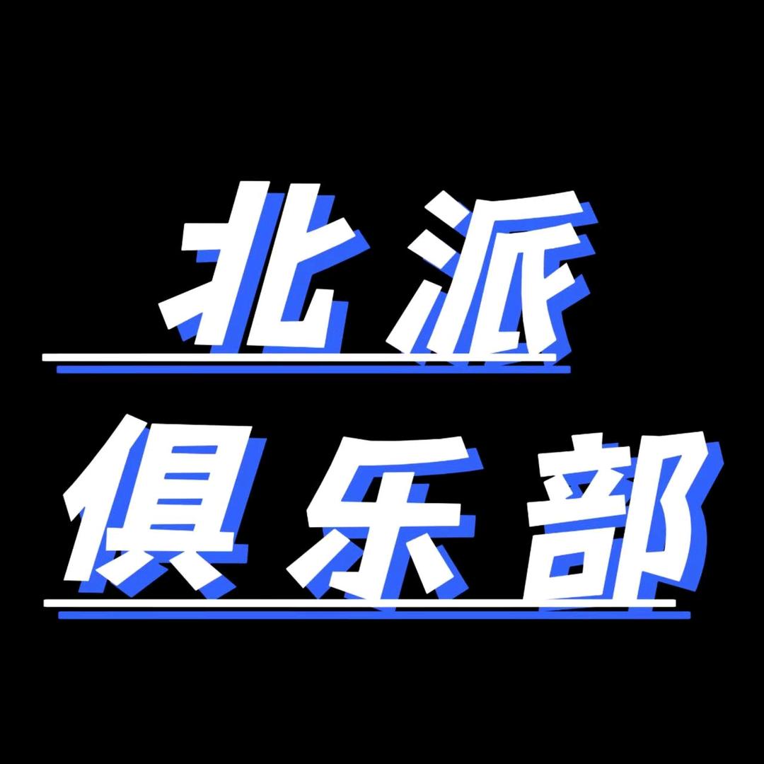 北派俱乐部