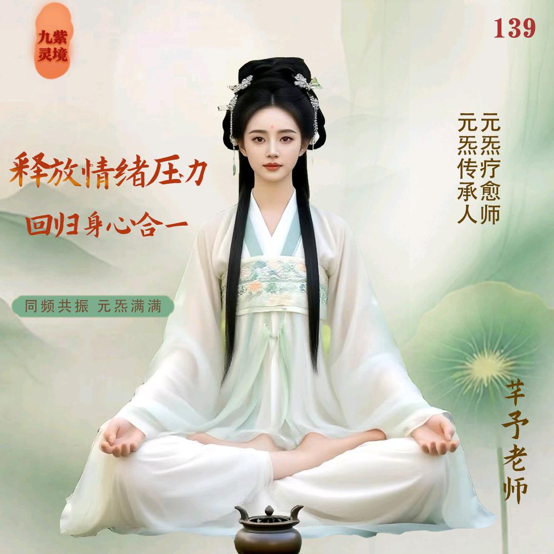 芊予㊙️元炁疗愈【收徒】