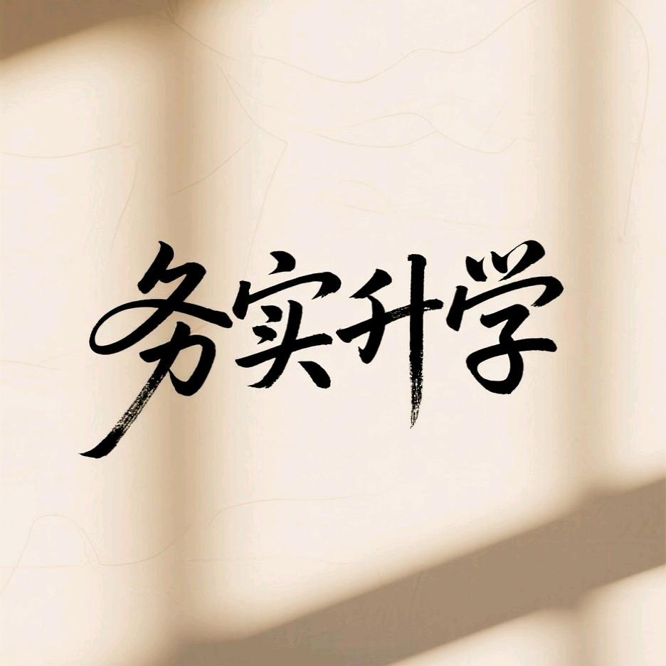 山东务实升学王老师