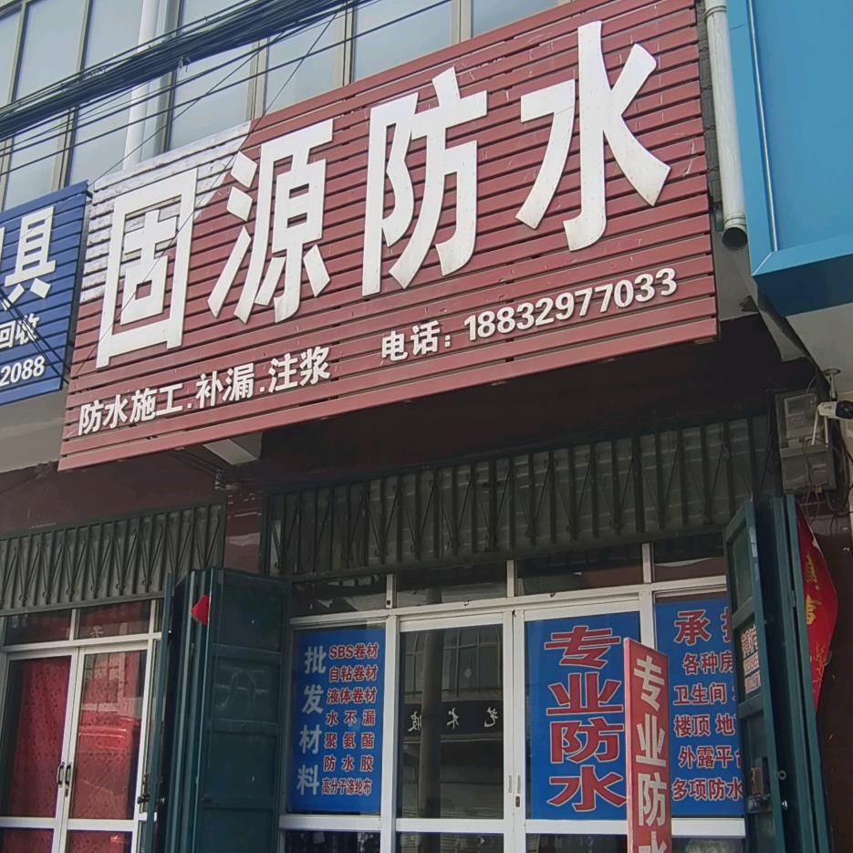 一里庄固源防水门市