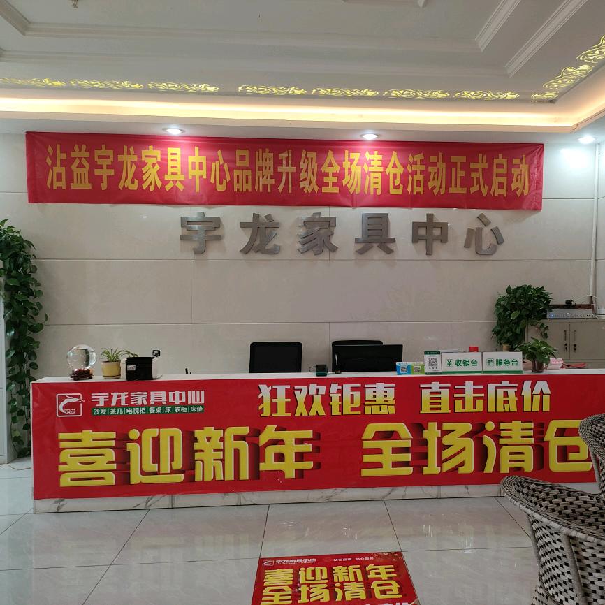 沾益宇龙家居工厂直销中心