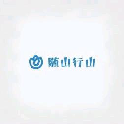 随山行山盆景园
