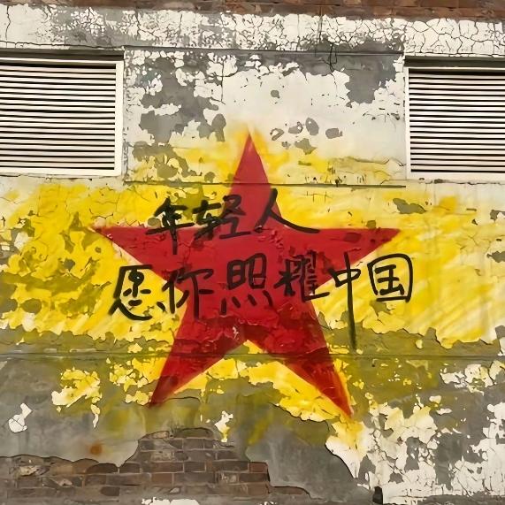 西北青年