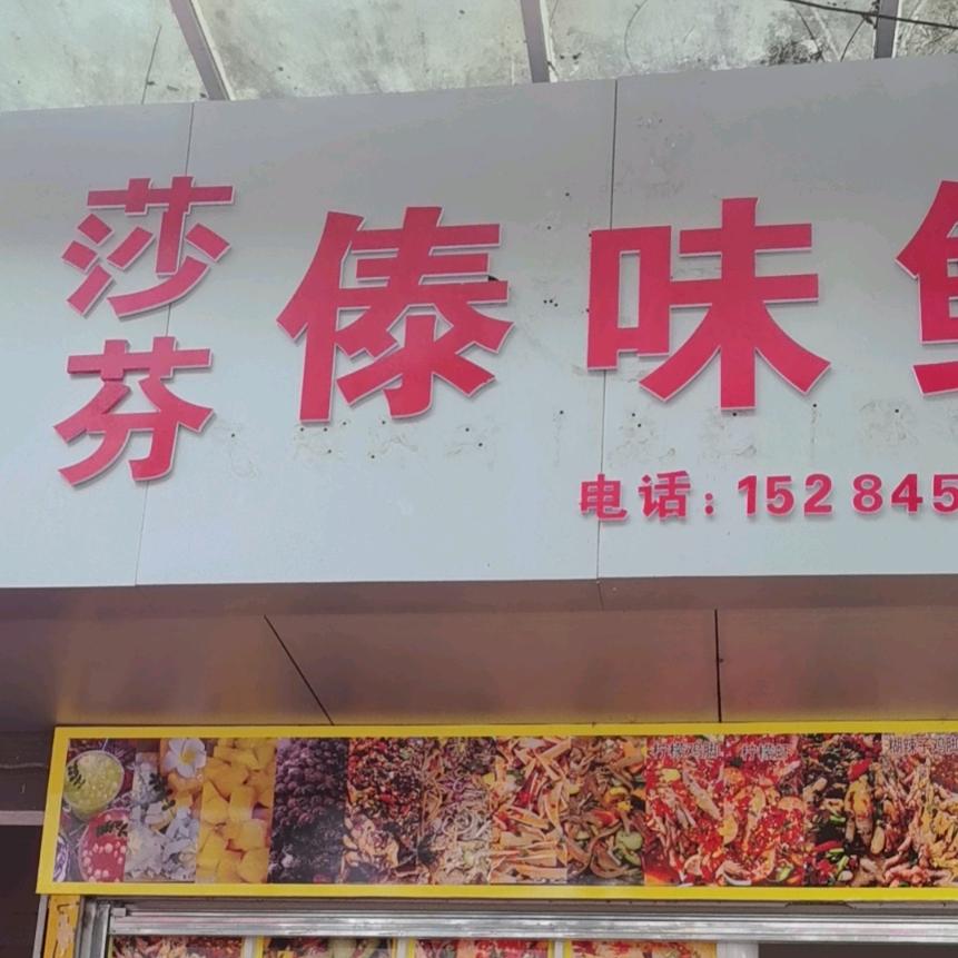 固东莎芬傣味鲜