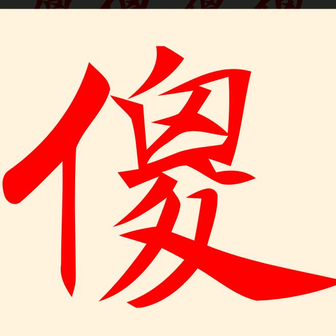 大傻探店王（以酒换饭）