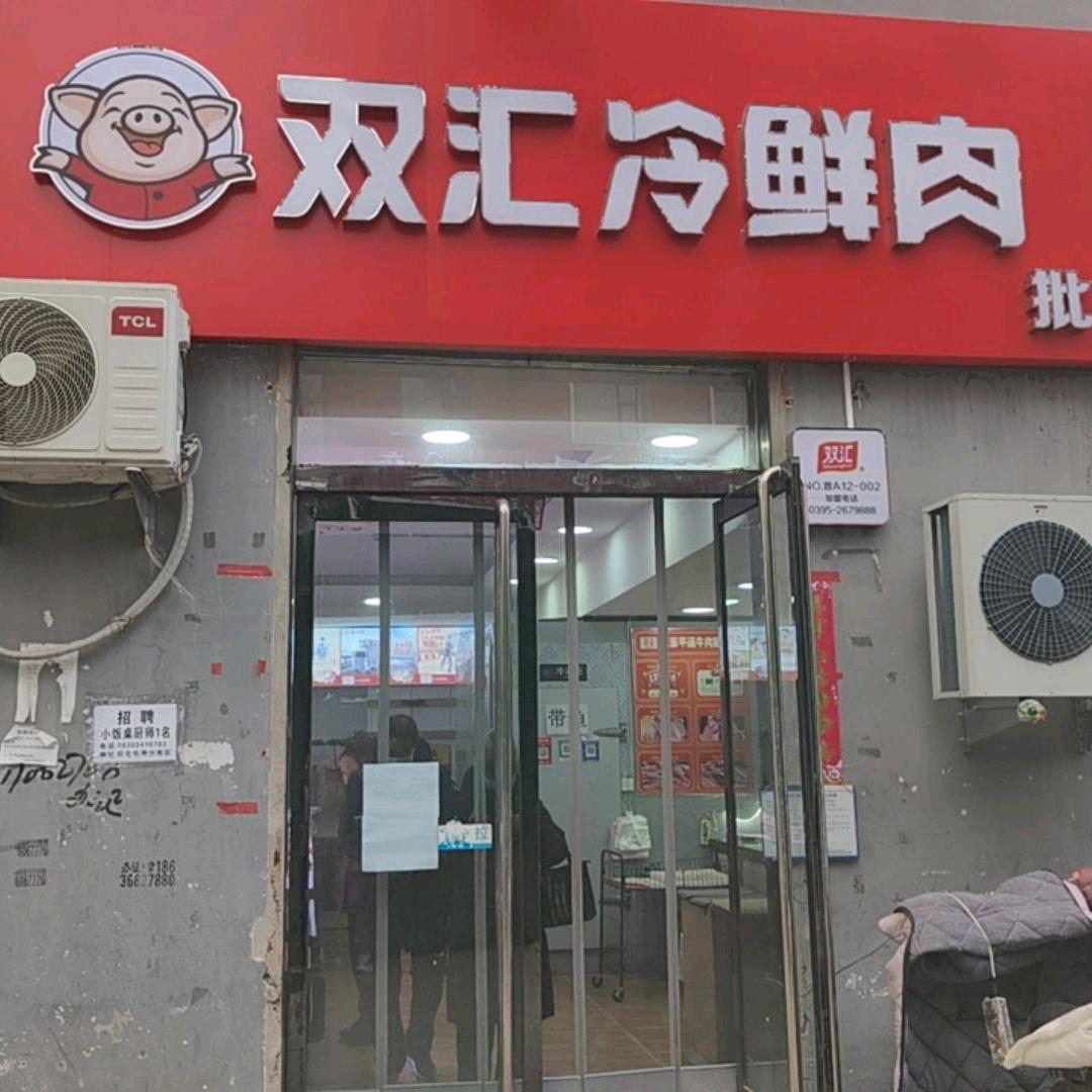 双汇冷鲜肉(瓦窑街店)专用号
