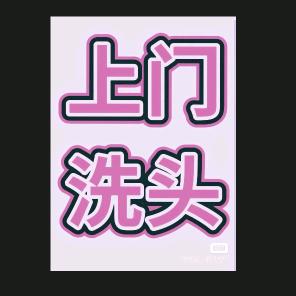 燕子（台州上门洗头）
