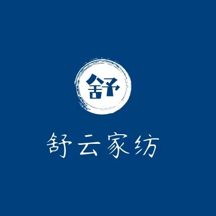 舒云家纺