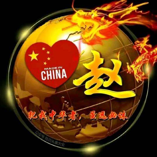福星高赵