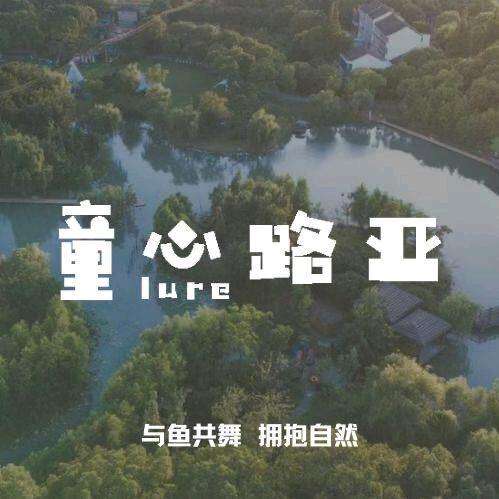 童心LURE路亚基地