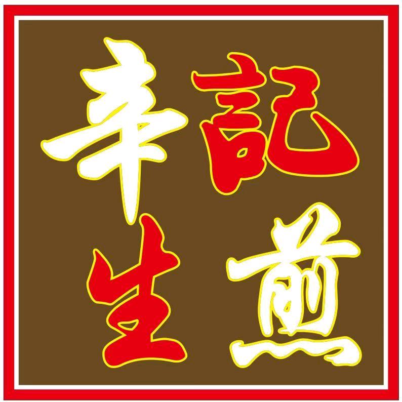 辛记生煎城东店