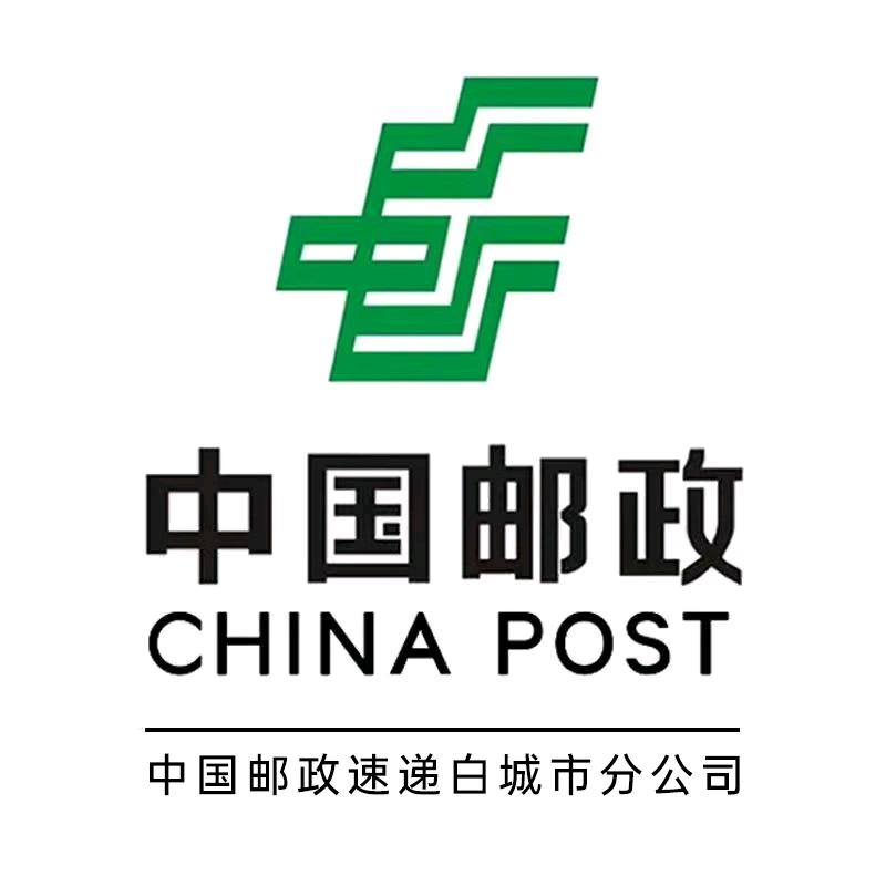 中国邮政速递物流股份有限公司白城市分公司