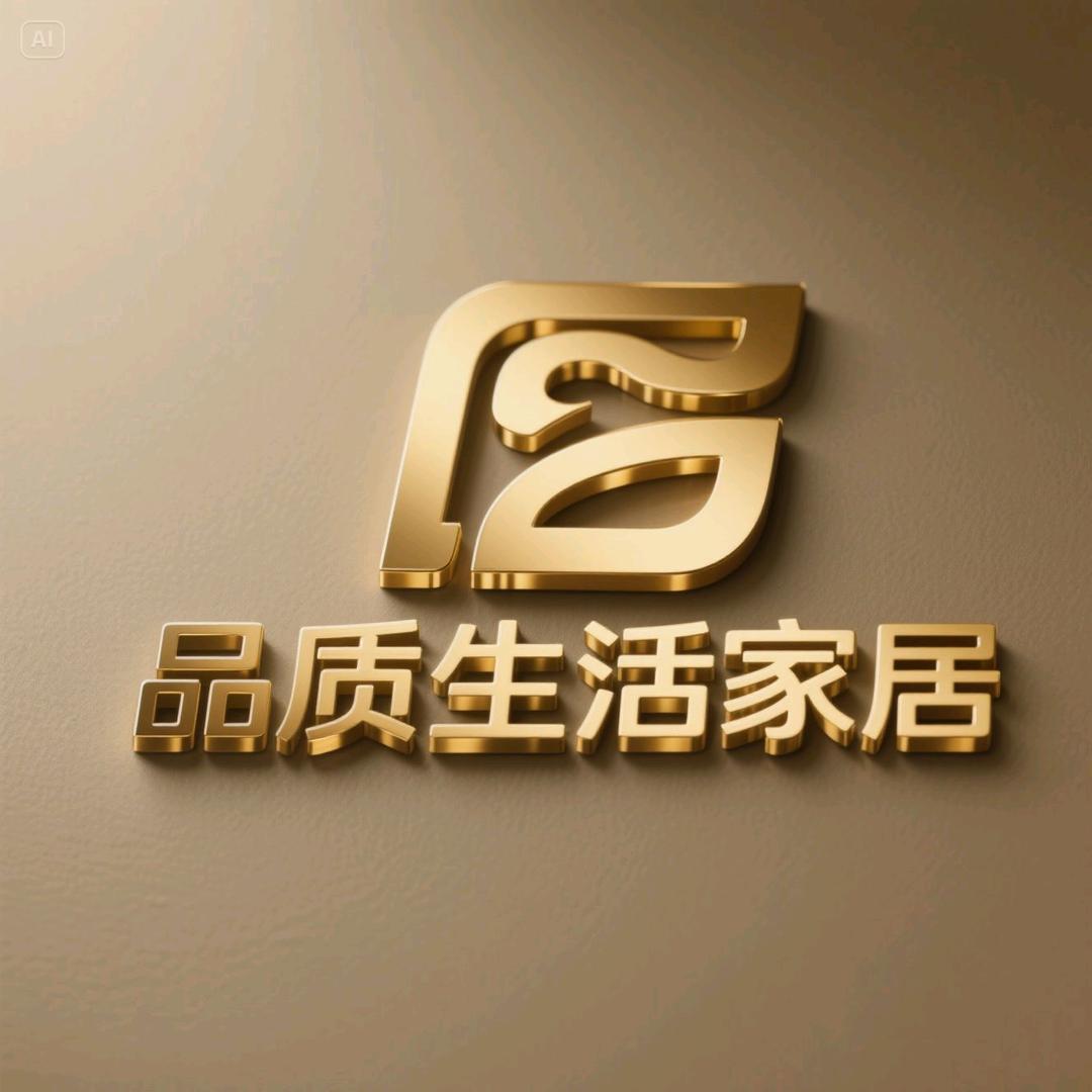品质生活家居