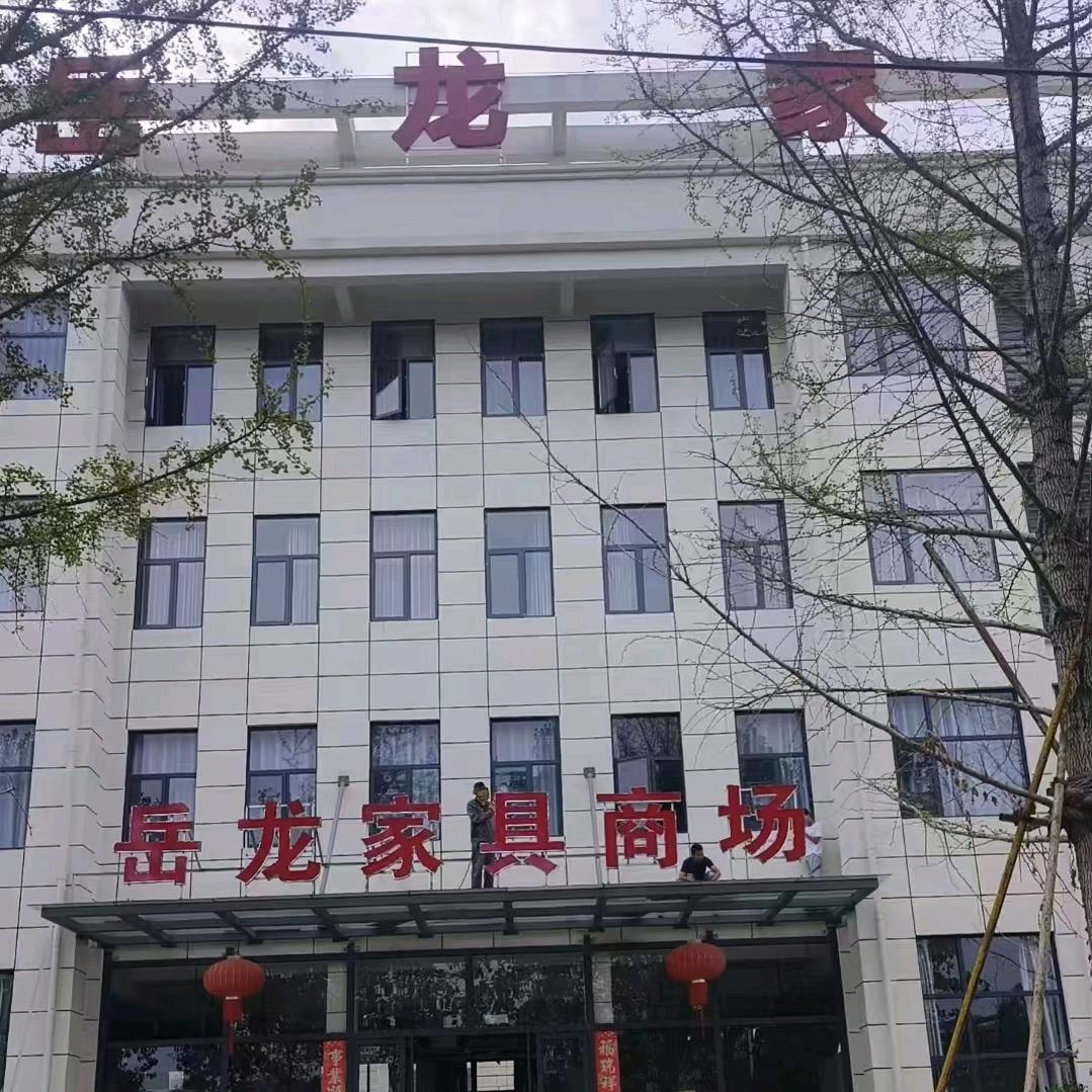 岳龙家具厂