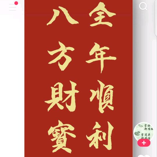 鸿运当头
