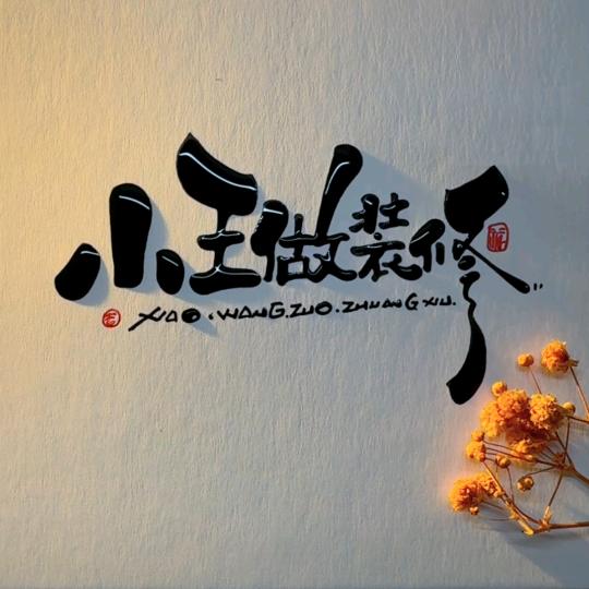 小王装修日记