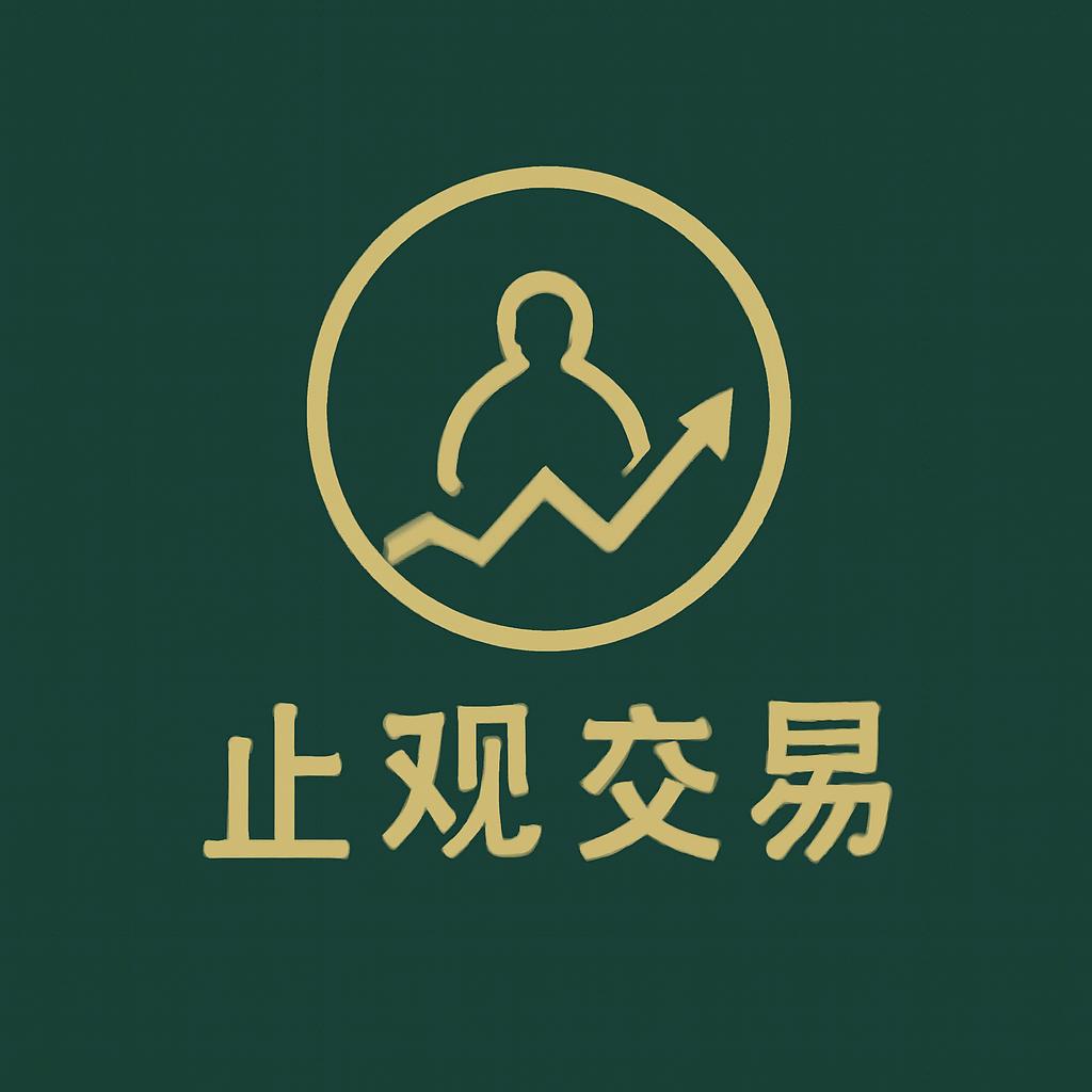 止观交易