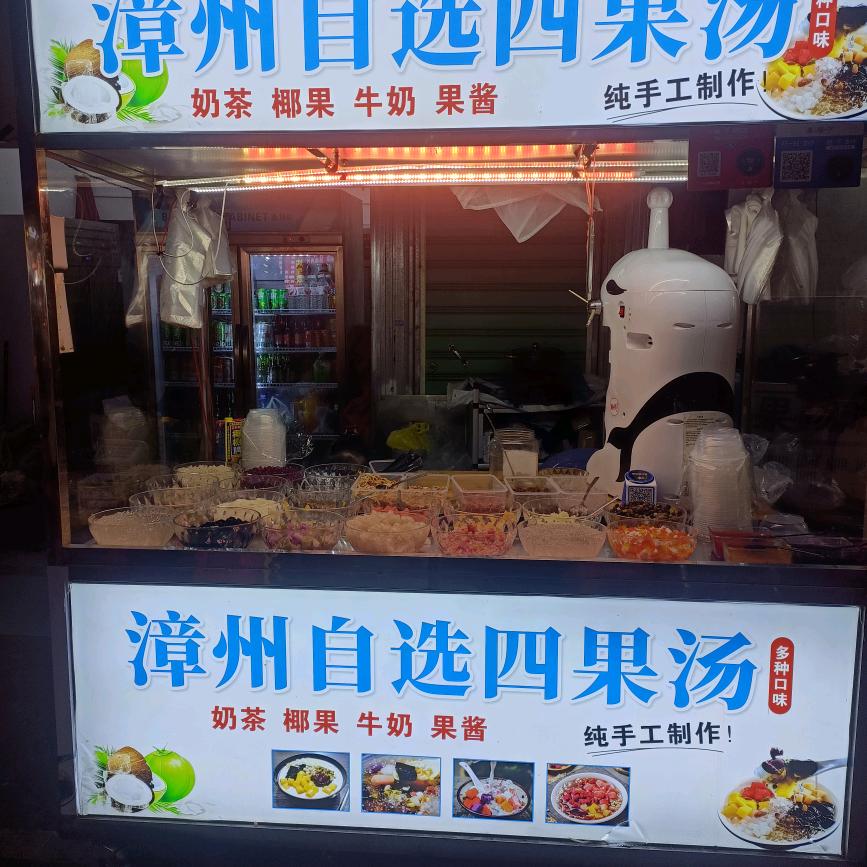 漳州自选四果汤