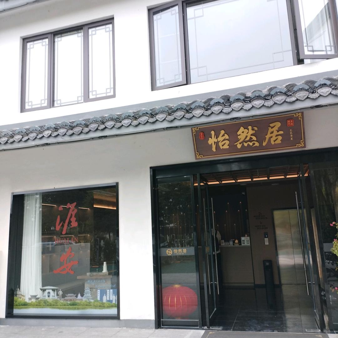 怡然居民宿(淮安河下古镇店)