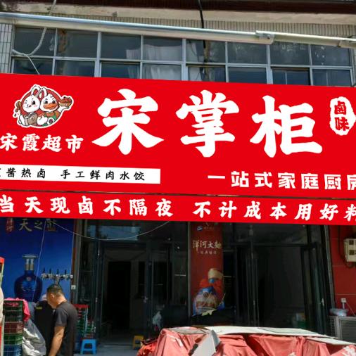 宋掌柜卤味一站式家庭厨房