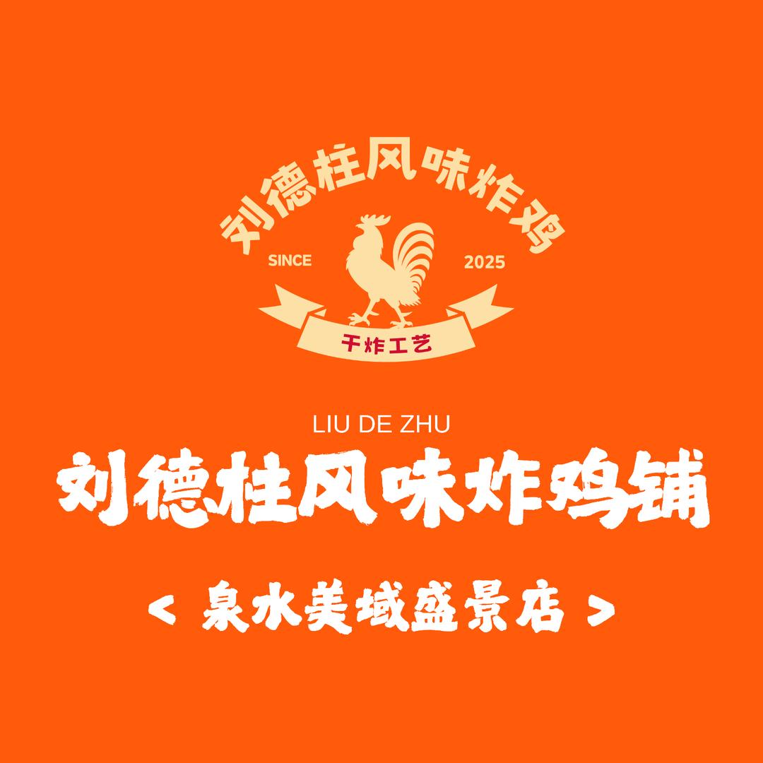 刘德柱风味炸鸡铺官方号