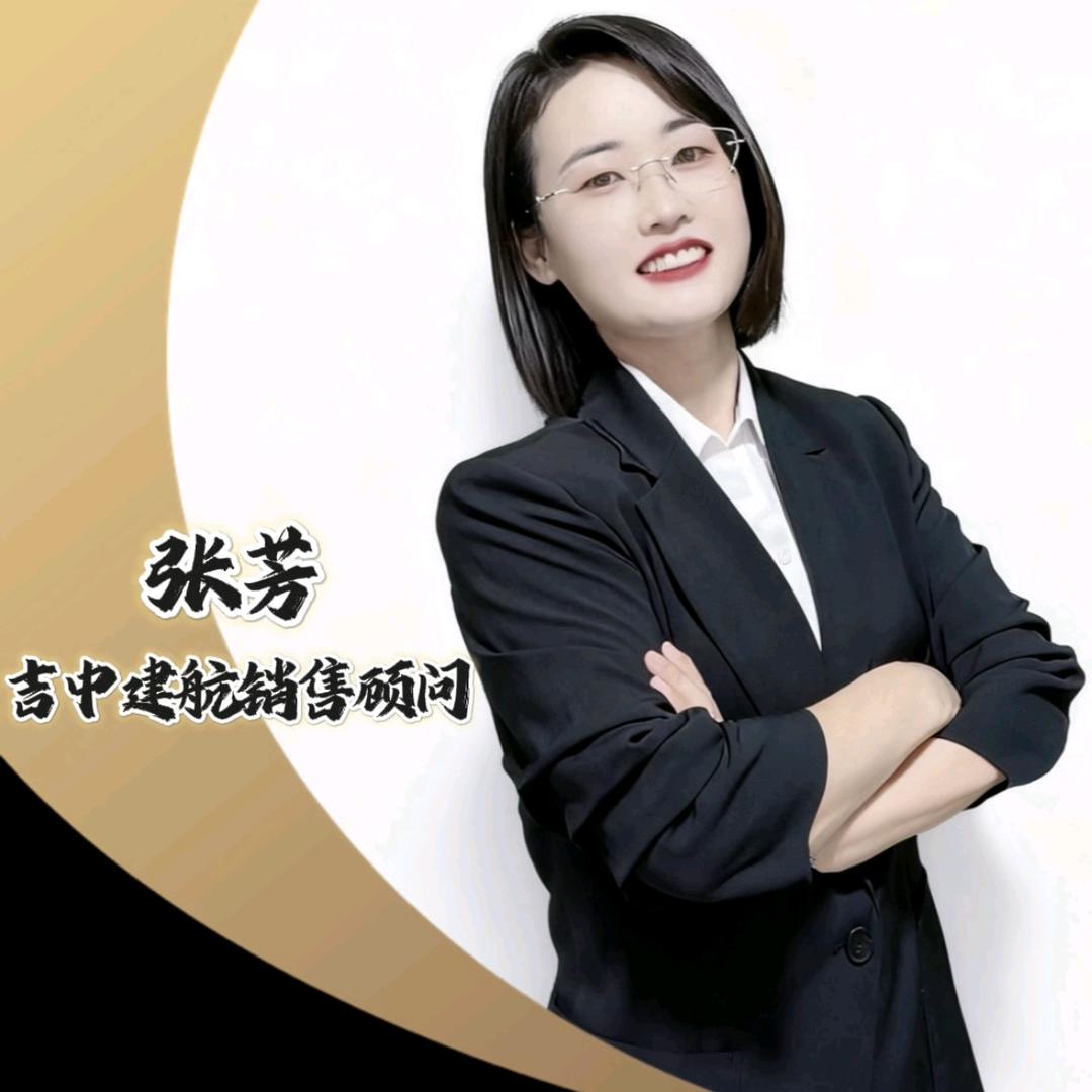 吉中建航轻钢别墅~销售部张芳