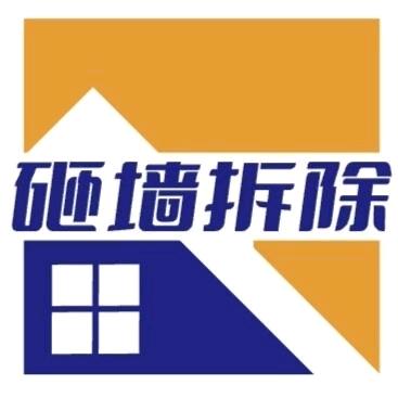 六盘水拉货搬家。拆除砸墙