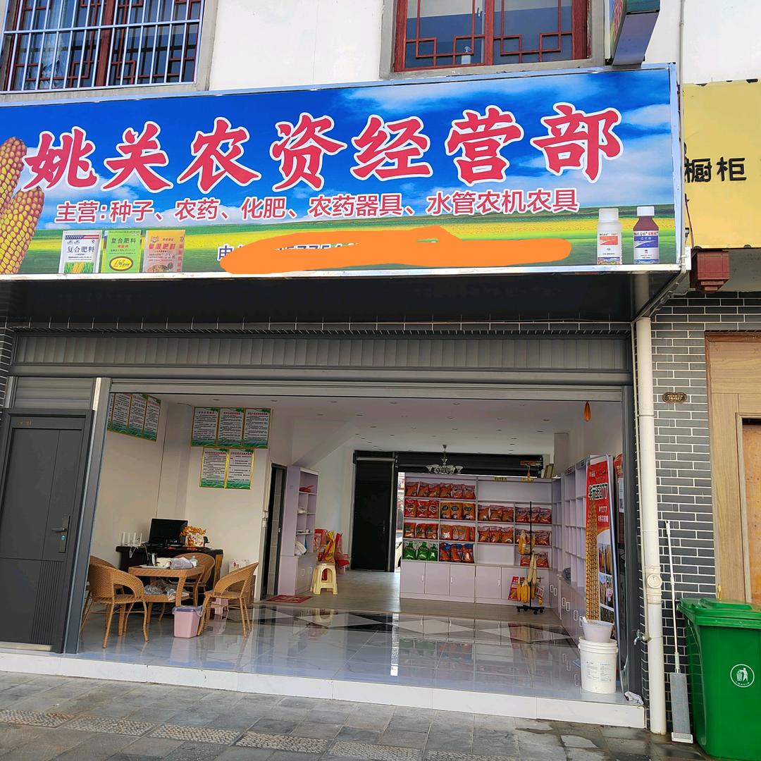 姚关农资李媛媛