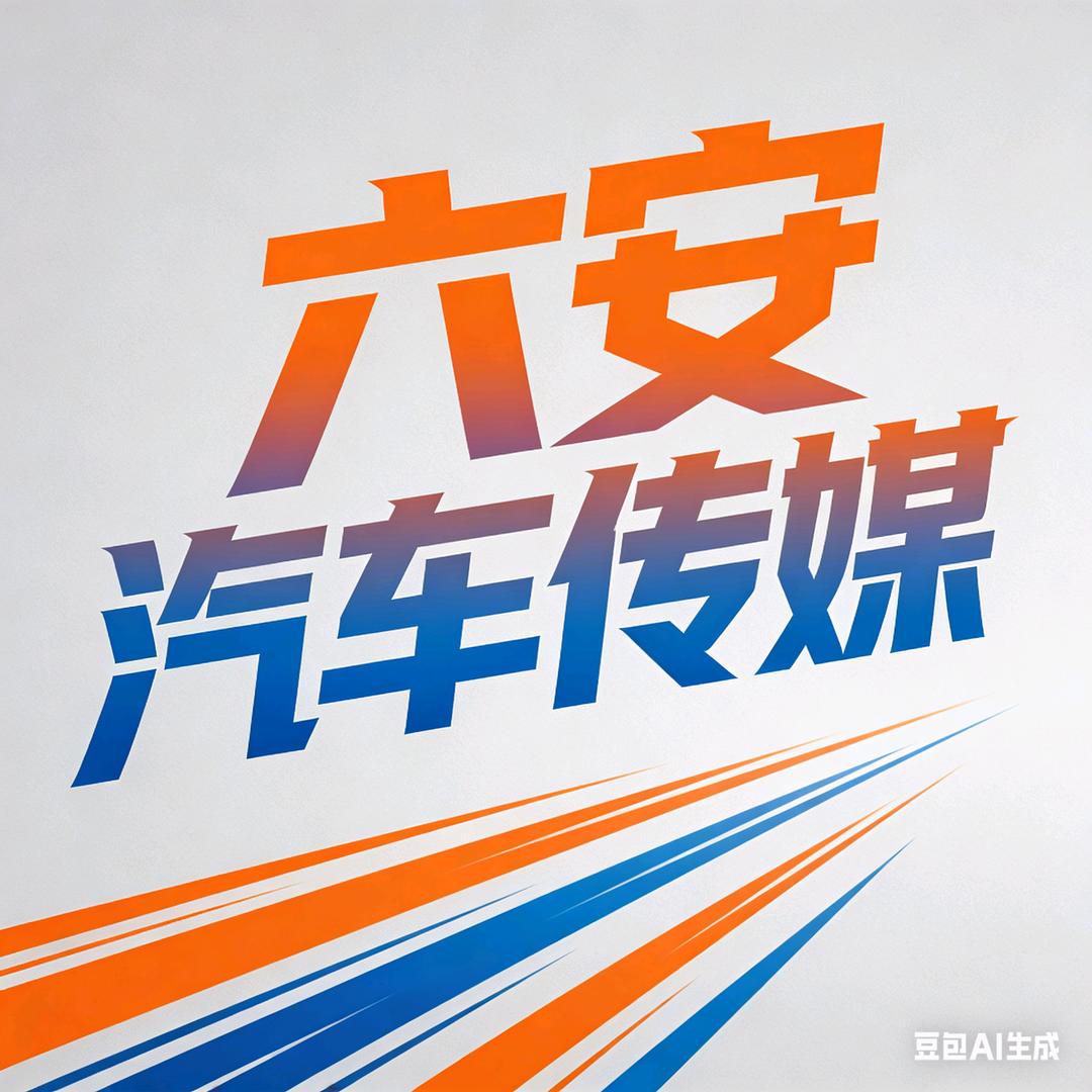 六安市汽车传媒(二手车 )