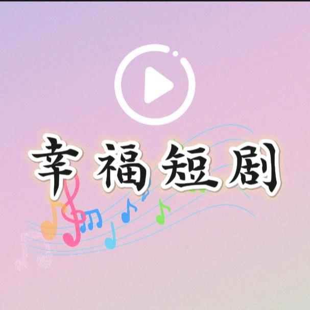 幸福短剧