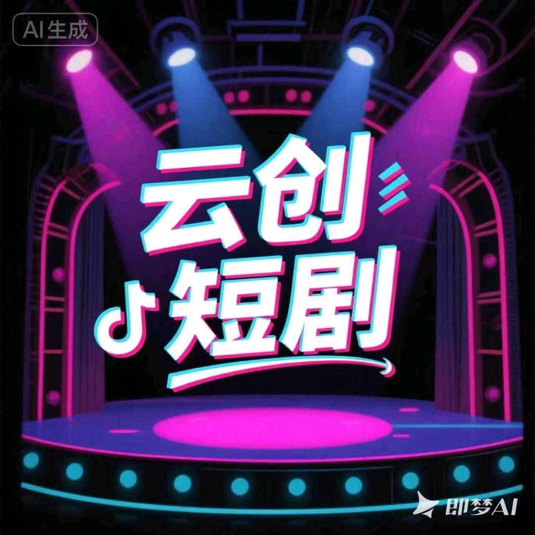 云创短剧