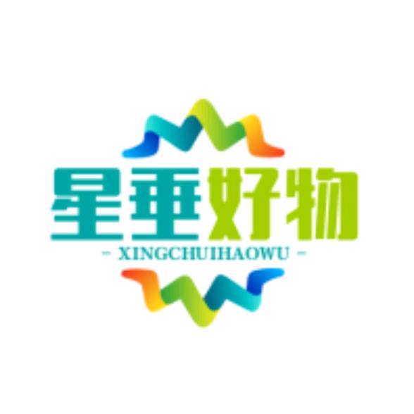 星🌟垂好物