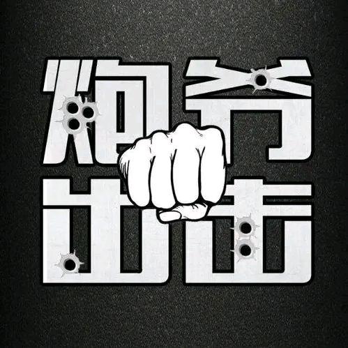 炮爷