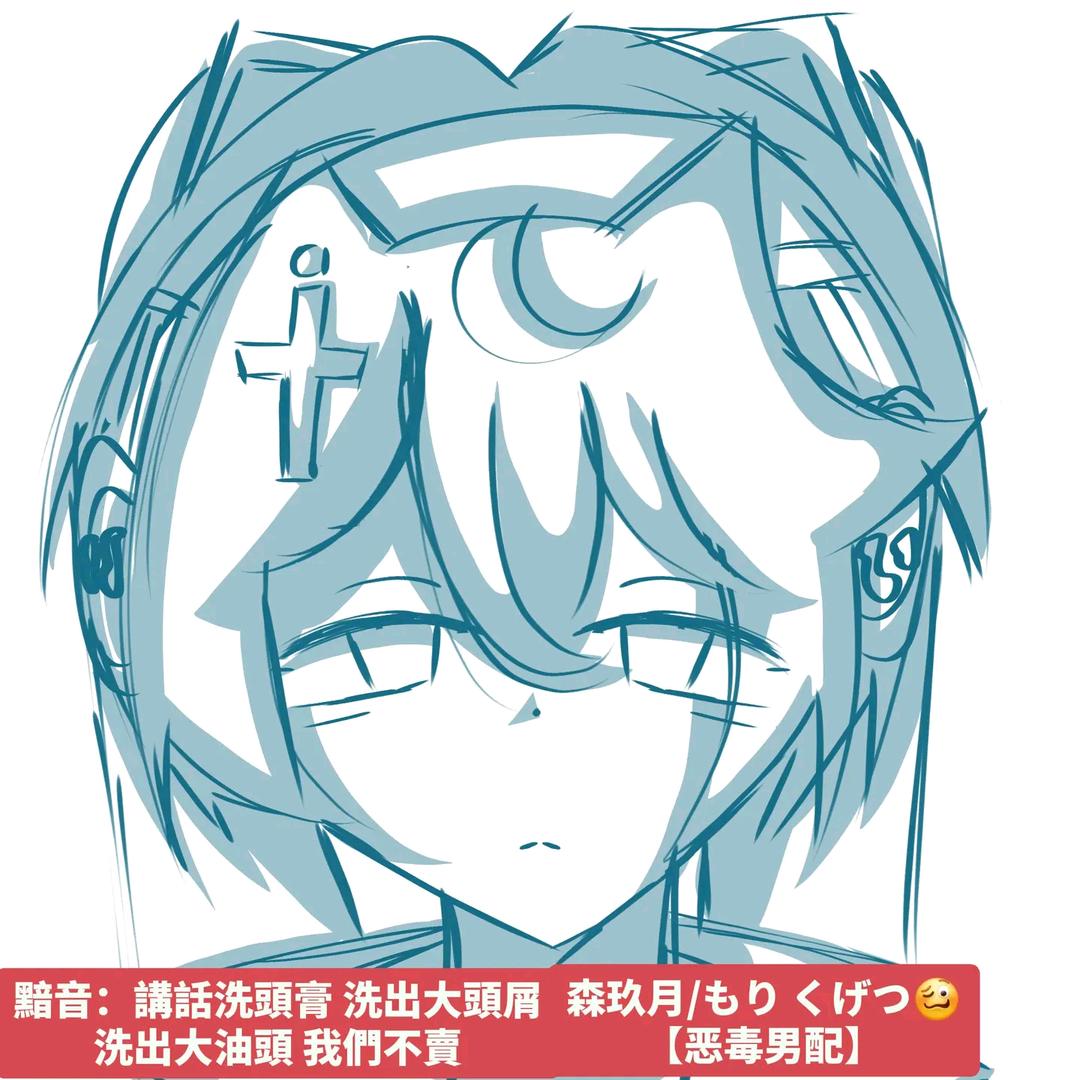 森玖月/もり くげつ🥴【恶毒男配】