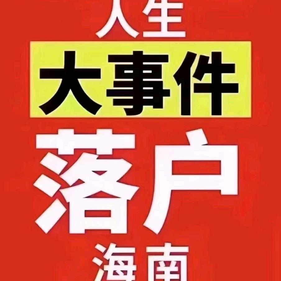 海南慢生活-海南落户社保入学咨询-刘铁刚