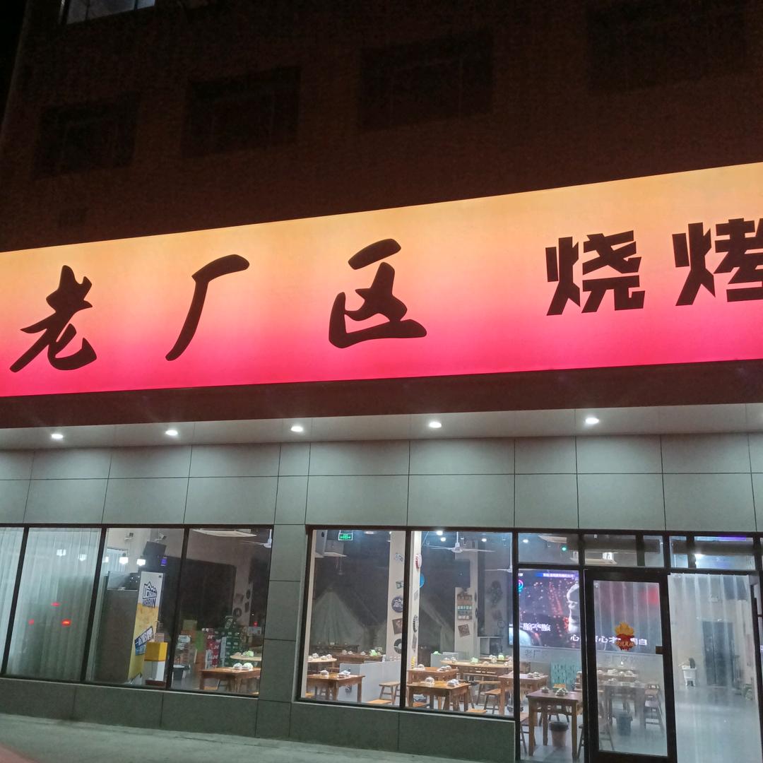 老厂区烧烤