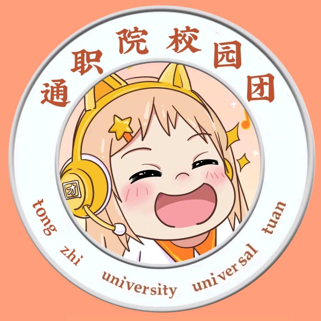 通辽职业学院团