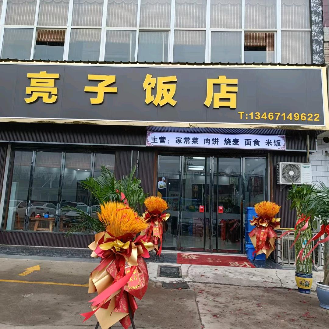 南段亮子饭店