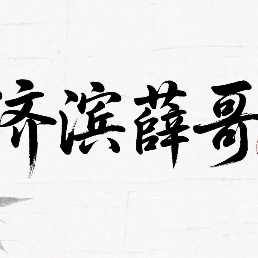 济滨薛哥