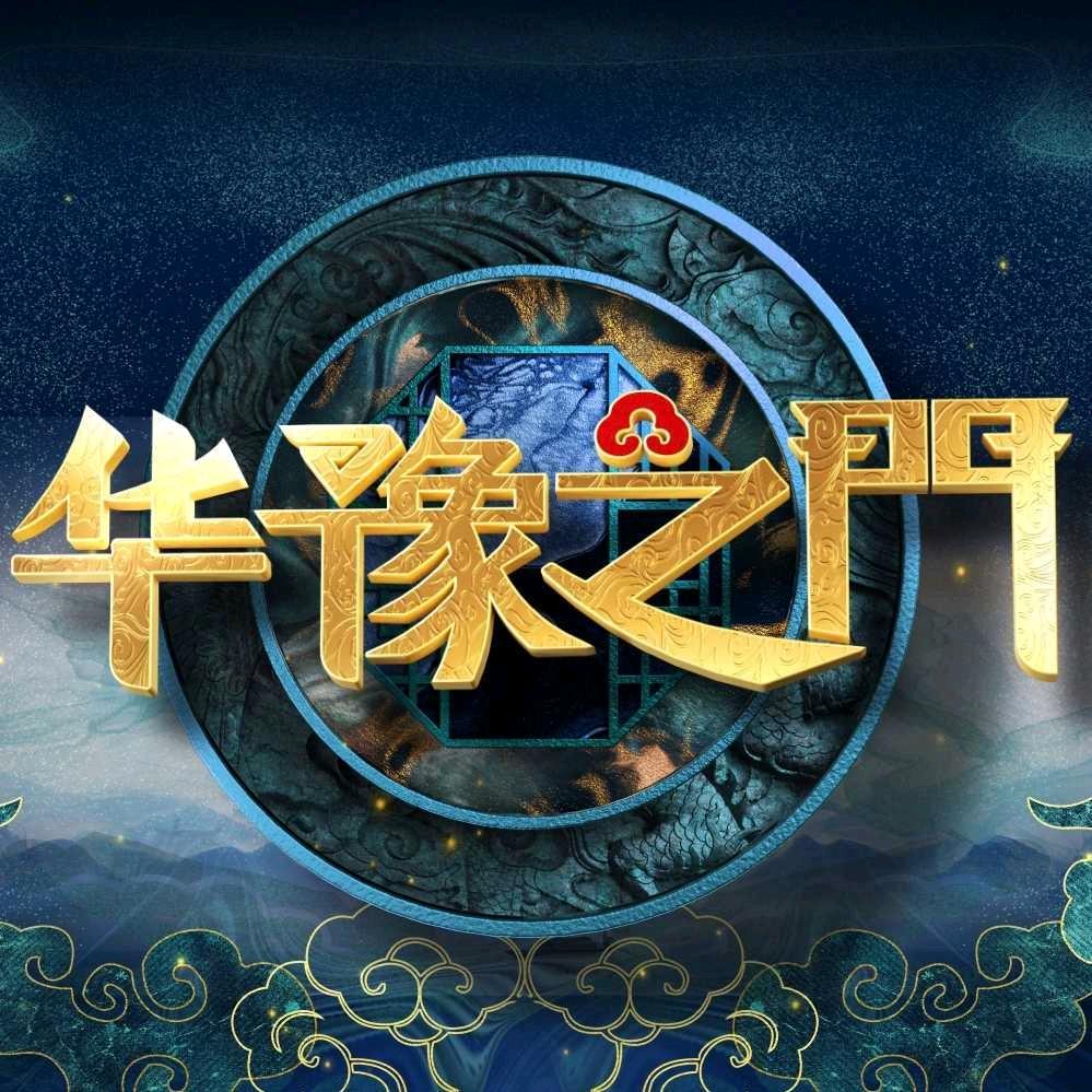 华豫之门栏目