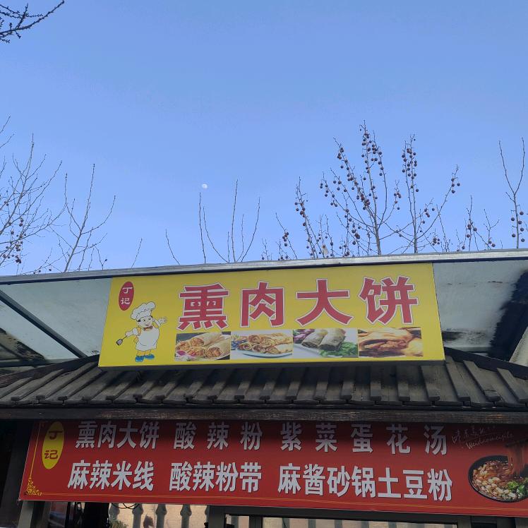韩城惠丰园熏肉大饼