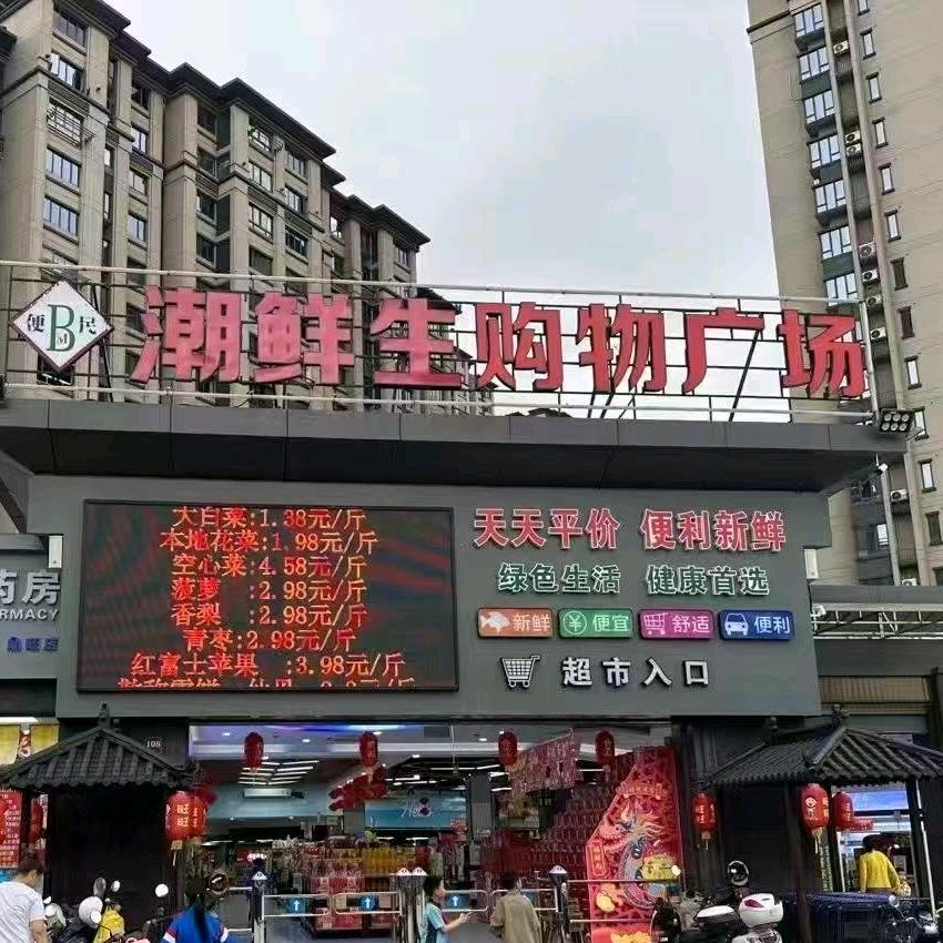 潮鲜生购物广场