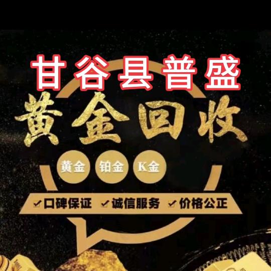 甘谷县普盛寄卖(回收黄金)