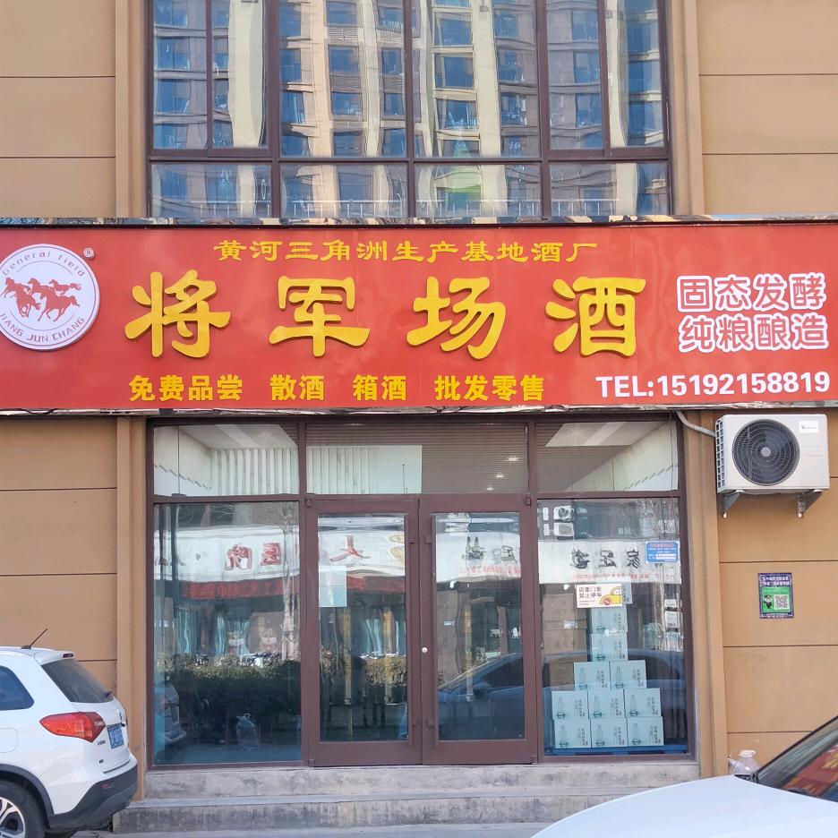 将军场酒