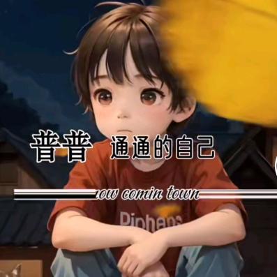 做好自己
