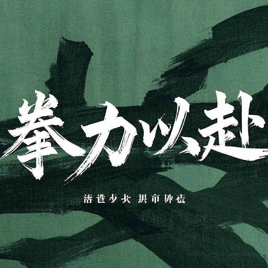 拳力以赴———张教练