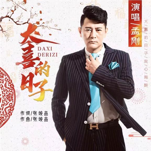 孟刚 《大喜的日子》